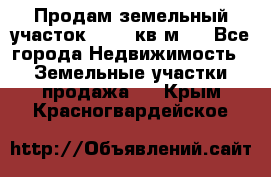 Продам земельный участок 13154 кв.м.  - Все города Недвижимость » Земельные участки продажа   . Крым,Красногвардейское